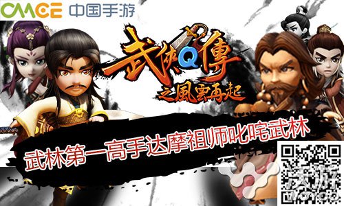 《武侠Q传》新版风云再起 高手达摩祖师登场 弟子 风云再起 武林 再起 登场 高手 风云 武侠 达摩祖师 达摩 新闻资讯  第3张