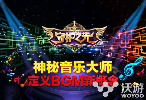 神秘音乐大师 《守护之光》定义BGM新概念 妙趣 冒险 钢琴 小号 神秘 新概念 音乐大师 守护之光 守护 音乐 新闻资讯  第1张