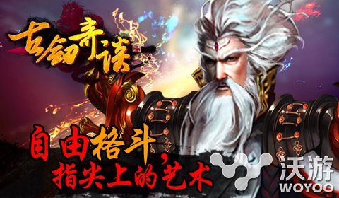 修仙格斗新选择《古剑奇谈》即将震撼面世 炫酷 赢得 连击 PVE 小伙伴 修仙 格斗 奇谈 古剑 古剑奇谈 新闻资讯  第1张