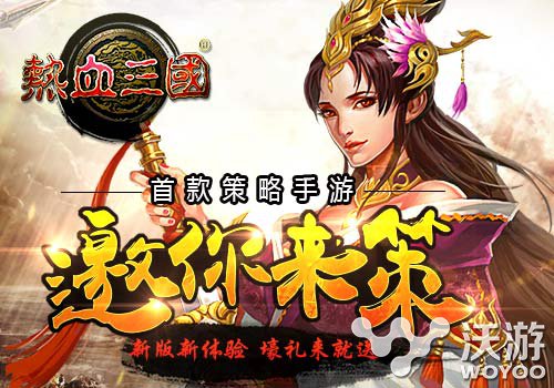 纯正三国风格 手游《热血三国》特色全揭秘 兵种 呈现 神兵 副本 名将 神兽 国战 风格 热血三国 三国 新闻资讯  第1张