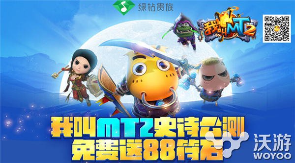 升级送10Q币 《我叫MT2》公测庆典嗨翻天 趣味 史诗 腾讯 华丽 道具 媒体 翻天 庆典 公测 我叫 新闻资讯  第2张