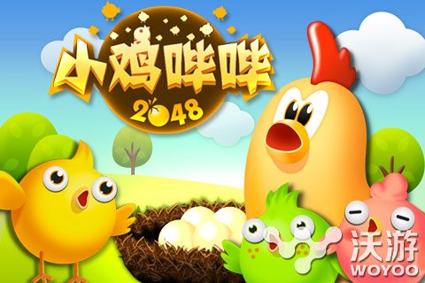 韩国萌系手游《小鸡哔哔2048》强势登陆 2048游戏 神仙 萌系 萌图 合并 咯咯 超萌 进化 农场 小鸡 新闻资讯  第1张