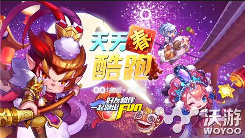 面对面对战升级 《天天酷跑》新春版发布 奖杯 冒险 糖果 果冻 跑酷 对战 坐骑 天天酷跑 酷跑 新春 新闻资讯  第1张