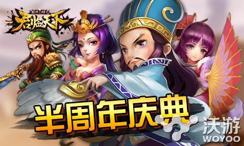 三国志手游《君临天下》半周年庆典送好礼 流水 三国 瞬息 赢得 庆典 周年庆典 周年庆 周年 君临天下 君临 新闻资讯  第1张