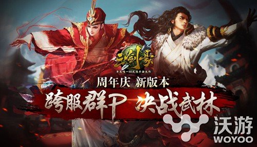 《三剑豪》跨服战登场 周年庆百万红包大派送 侠客 高手 浮尘 拂尘 周年庆 登场 周年 跨服 剑豪 三剑豪 新闻资讯  第1张