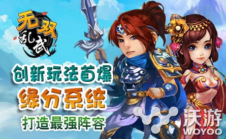 《无双乱武》公测即将开启 缘分系统抢先看 神奇 新特 基友 大幅 策略 测缘分 公测 战力 无双 乱武 新闻资讯  第1张