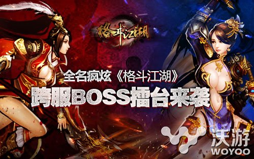 激战正酣 《格斗江湖》跨服BOSS擂台赛开打 激情 横版 称号 吊炸天 boss 激战 江湖 格斗江湖 跨服 格斗 新闻资讯  第1张