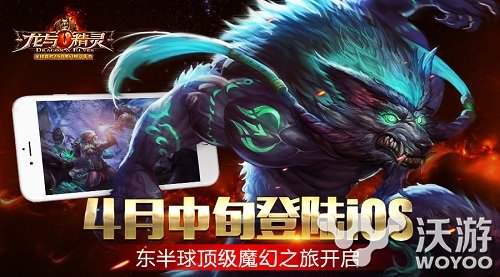 顶级魔幻之旅 《龙与精灵》IOS版即将上线 呈现 公测 格斗 动作 之旅 西方 幻世 魔幻世界 魔幻 精灵 新闻资讯  第1张