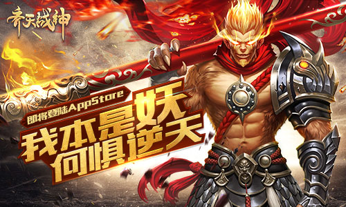 我本是妖何惧逆天一战 齐天战神即将登陆iOS  新闻资讯  第1张