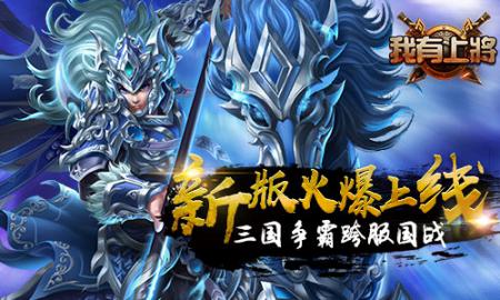 三国争霸跨服国战 《我有上将》新版上线  新闻资讯  第1张