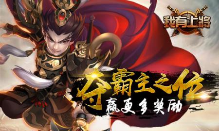 三国争霸跨服国战 《我有上将》新版上线  新闻资讯  第3张