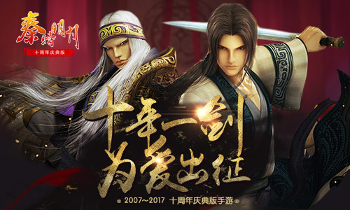 红将来袭品质升级 秦时明月庆典版6月20日为爱出征  新闻资讯  第1张