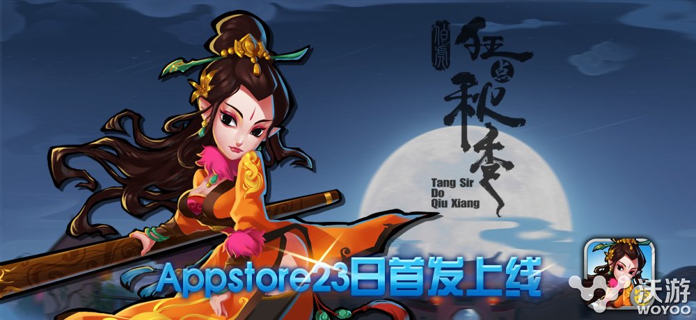 《狂点秋香》Appstore正版1月23日独家上线 单机手游 单机 动作 画风 独特的 pst pps 苹果商城 ps 苹果 新闻资讯  第1张