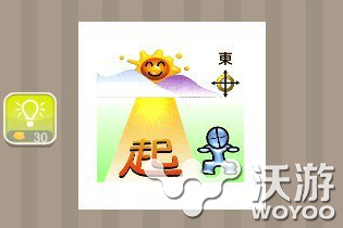 疯狂猜成语太阳东起答案分析 再起 元素 司徒 司马 新的开始 东山再起 猜成语 疯狂猜成语 新闻资讯  第1张