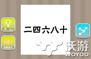 疯狂猜成语二四六八十打一个成语 谜底 猜成语 疯狂猜成语 新闻资讯  第1张