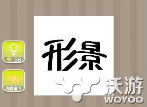 疯狂猜成语形景的谜底是什么成语 谜底 观察 笔记 形影不离 猜成语 疯狂猜成语 新闻资讯  第1张