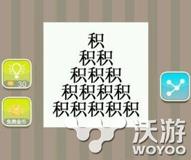 疯狂猜成语有很多积字的答案是什么 字谜 谜底 来疯 猜成语 疯狂猜成语 新闻资讯  第1张