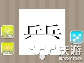 疯狂猜成语乒乓两字猜一个成语 作战 刀剑 小伙伴 短兵相接 猜成语 疯狂猜成语 新闻资讯  第1张