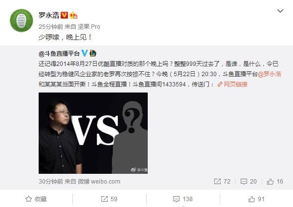 罗永浩5月22日将在斗鱼和神秘人物开撕 网友称又有相声看了  新闻资讯  第2张