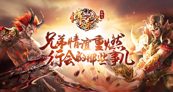 情谊重燃 《传奇世界正版H5》行会那些事儿 沙巴克 情义 大陆 崛起 传奇世界 正版 重燃 沙城 传奇 行会 新闻资讯  第1张