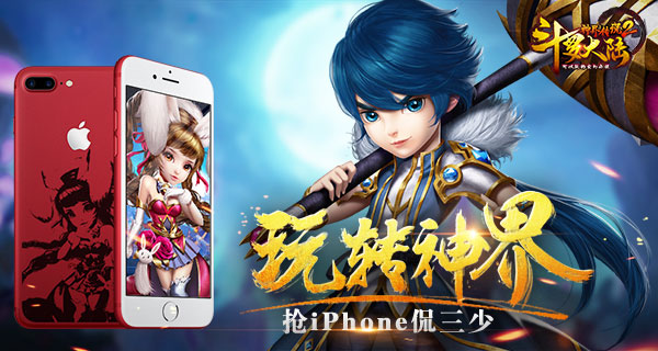 抢iPhone 《斗罗大陆神界传说2》获点赞  新闻资讯  第1张