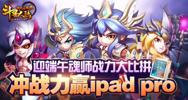 玩《斗罗大陆神界传说2》赢iPad Pro  新闻资讯  第2张