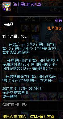 DNF海上夏日礼包2017内容全解析 热辣泳衣礼盒福利曝光 b4 7f a0 2b c9 4c 礼盒 汇总 夏日 礼包 新闻资讯  第17张