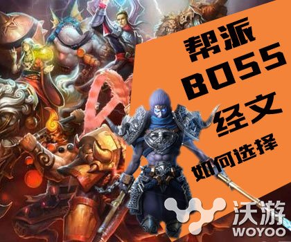 《乱斗西游》打帮派Boss高输出经文装备 饰品 鞋子 篝火 boss 巨灵神 金角 吸血 乱斗 西游 乱斗西游 新闻资讯  第1张