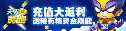 《天天酷跑》首充双倍钻石 充值返利活动 回馈 精灵 收集 稀有 原型 福利 礼包 返利 酷跑 天天酷跑 新闻资讯  第1张