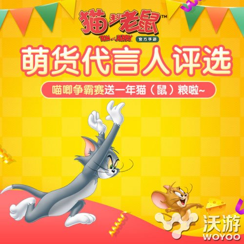 三次元Tom&Jerry喵唧争霸赛活动 晒萌宠 明星 宠物 萌宠 代言 猫和老 猫和老鼠 老鼠 次元 猫和 err 新闻资讯  第1张