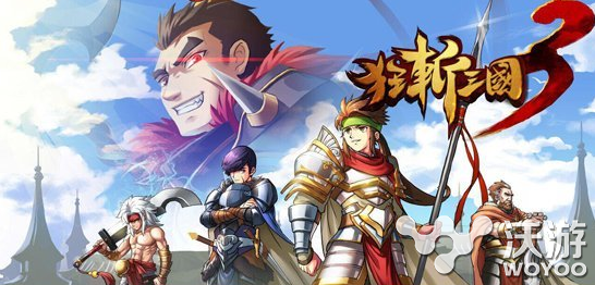 《狂斩三国3》如何刷新Appstore榜首纪录 画风 ps 题材 收集 新加 榜首 探索 宝珠 单机 三国 新闻资讯  第1张