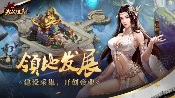 《我的王朝》预约火爆 快速解读王朝的诞生 连横 入侵 腾讯 PVE 联盟 诞生 战争 我的王朝 王朝 策略 新闻资讯  第2张