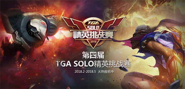 第四届TGA SOLO精英挑战赛再袭 报名系统即将开启 高达 讯游 电竞 腾讯游戏 周周 冠军 腾讯 竞技 大奖 精英 新闻资讯  第1张