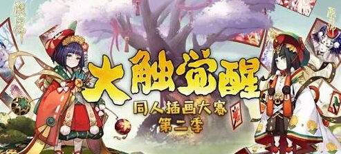 笔触惊鬼神 第二季同人插画大赛圆满落幕  新闻资讯  第1张