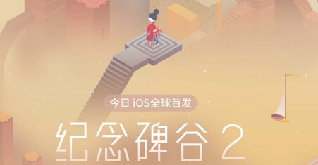 《纪念碑谷2》于苹果发布会突然曝光 已登陆App Store  新闻资讯  第1张