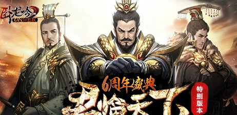 延续属于自己的三国英雄梦 卧龙吟六周年倒计时刻  新闻资讯  第1张