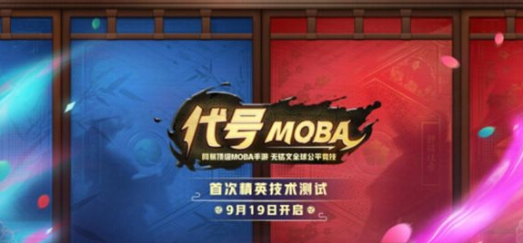 尽享竞技乐趣 网易代号MOBA9月19日首测开启  新闻资讯  第1张