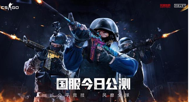 全国玩家准备好了 CSGO国服今日正式公测  新闻资讯  第1张