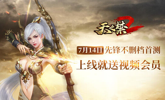 《天之禁2》7.14不删档 十大开服活动抢先知 视频网站 礼包 龙族 大开 开服 道具 会员卡 天之禁 帝王 福利 新闻资讯  第1张