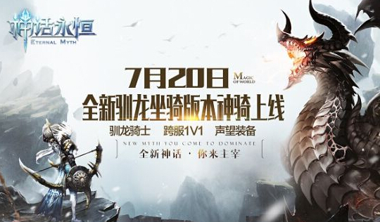 跨服抢BOSS 神话永恒驯龙坐骑版本7月20日上线 龙母 魔兽 魔幻 大陆 炫酷 驯龙 神话永恒 神话 跨服 坐骑 新闻资讯  第1张