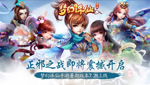 梦幻诛仙手游暑期版本7.28上线 正邪之战即将震撼开启 善恶 大作 阵营 暑期 战歌 诛仙手游 梦幻 梦幻诛仙 梦幻诛仙手游 诛仙 新闻资讯  第1张