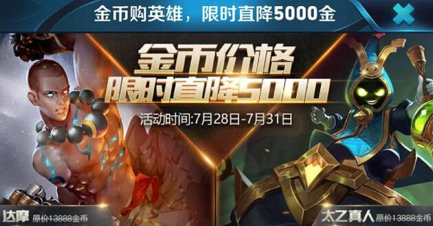 王者荣耀7月28日更新：官方大放血！两位强势英雄限时直降5000金出售 恐怖 土豪 太乙真人 达摩 太乙 夺宝 真人 金币 点券 王者荣耀 新闻资讯  第1张