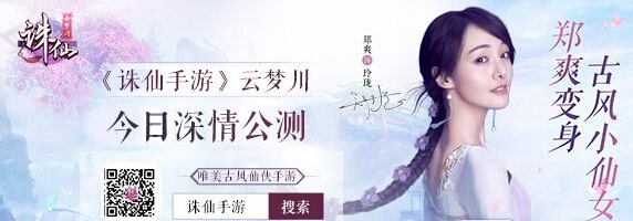 郑爽代言 诛仙手游今日深情公测 玲珑 雪糕 周年庆 时装 副本 福利 周年 诛仙手游 诛仙 云梦 新闻资讯  第1张