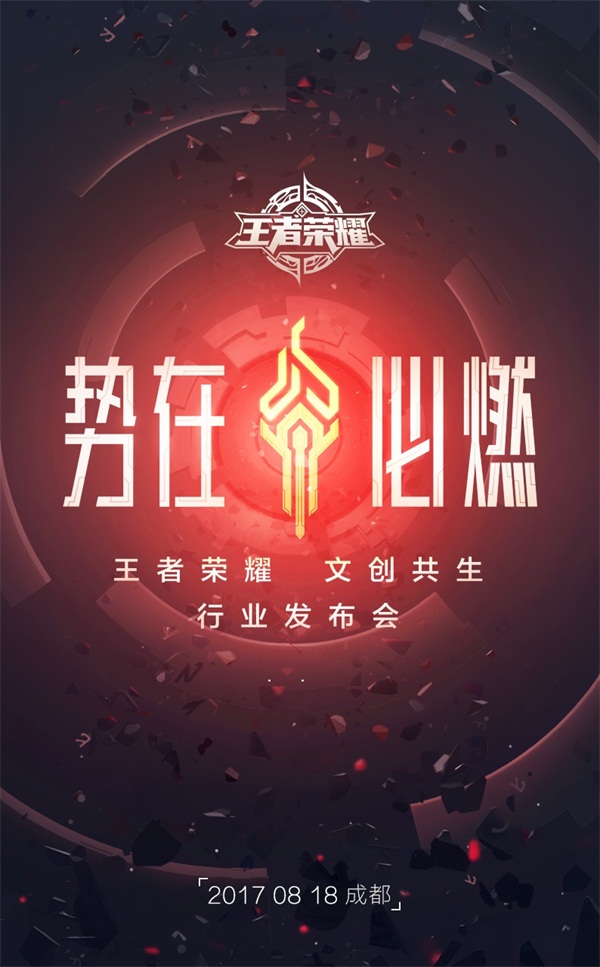 《王者荣耀》将于18日举办发布会 计划公布多项文创规划及合作 海报 对战 传承 产业 主题 计划 举办 合作 发布会 王者荣耀 新闻资讯  第1张