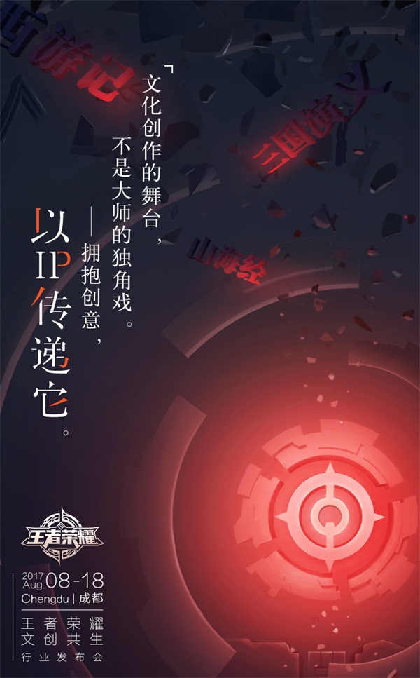 《王者荣耀》将于18日举办发布会 计划公布多项文创规划及合作 海报 对战 传承 产业 主题 计划 举办 合作 发布会 王者荣耀 新闻资讯  第4张