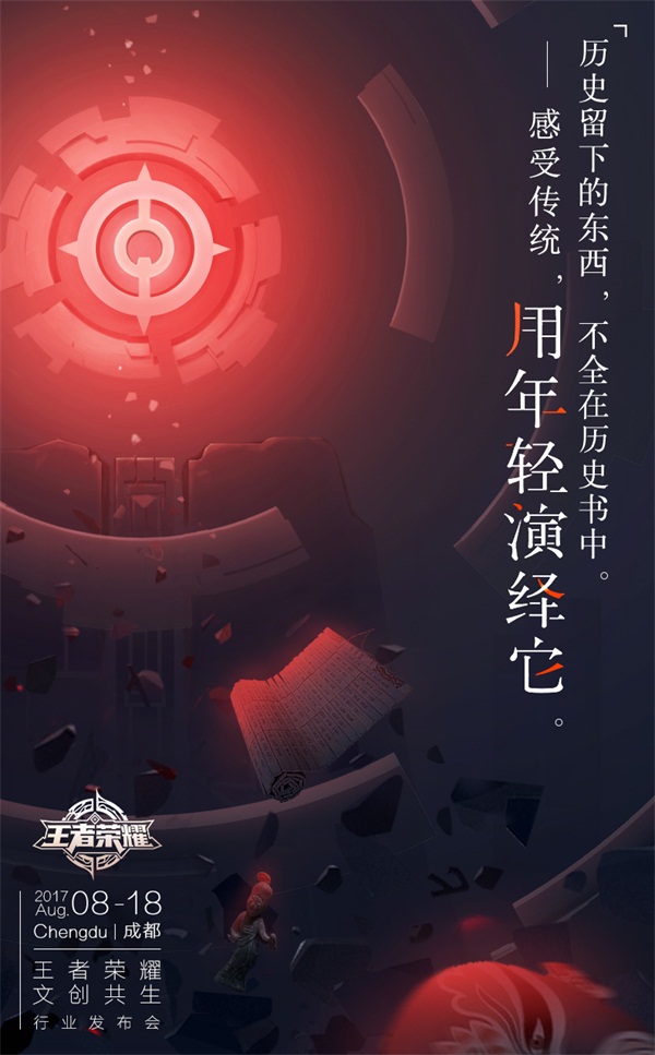 《王者荣耀》将于18日举办发布会 计划公布多项文创规划及合作 海报 对战 传承 产业 主题 计划 举办 合作 发布会 王者荣耀 新闻资讯  第2张