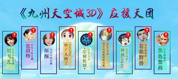 应援天团降临 九州天空城3D震撼开启  新闻资讯  第1张