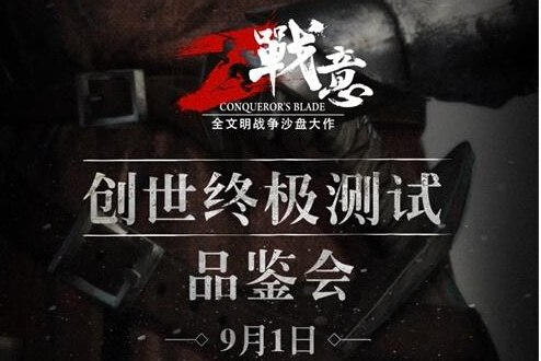 广邀四方 战意创世终极测试品鉴会9月1日开启  新闻资讯  第1张