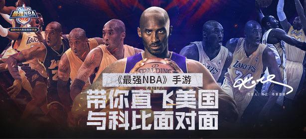 名单公布!这些人将和《最强NBA》一起直飞美国见科比! 球星 ar 招募 入场券 竞技 正版 腾讯 美国 最强NBA 粉丝 新闻资讯  第1张