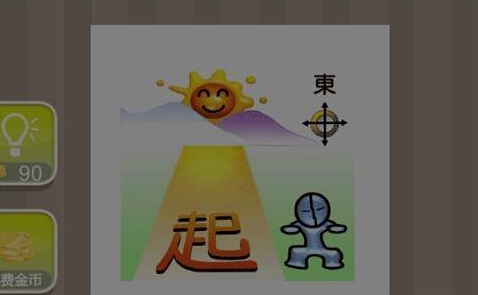 疯狂猜成语有太阳有起字打一个成语 指出 再起 恢复 东山再起 猜成语 疯狂猜成语 新闻资讯  第1张